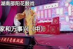 家和万事兴 （中）下载
