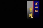 苏小小 下 标清