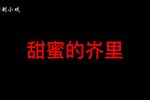 甜蜜的岕里