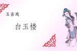 白玉楼·劝夫