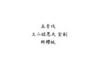 王二姐思夫 全剧