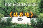 站花墙