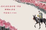 亲家婆顶嘴·探亲 1960年录音
