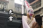 调无常 温州南戏博物馆实况