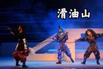 目连救母 滑油山 一折