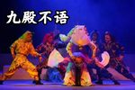 目连救母 九殿不语