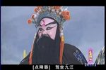 新昌调腔：闹九江 上