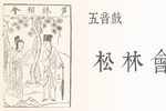 松林会