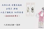 佘赛花选段 1960年录音下载