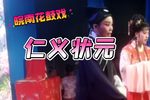 仁义状元 选场