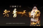 老青天