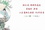 御碑亭 选段