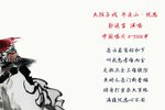 牛头山·忧思 1961年录音