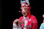 空花轿·醉花轿 丑角唱段