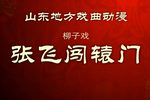 张飞闯辕门