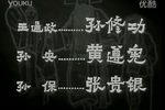 柳子戏·孙安动本 下集 电影版