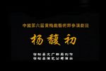 杨馥初