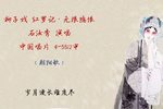 红罗记·无限隐恨 1962年录音下载