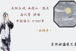 两架山·思夫 1961年录音
