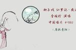 红罗记·夜读兵书 1962年录音