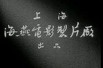 孙安动本 上集  电影版  62年录制