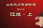 江姐 上