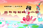 吕布与貂蝉 小宴