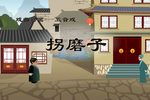 拐磨子