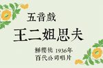 王二姐思夫