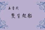 双生赶船 双渐离了书房门