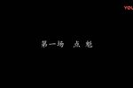 目连拜佛 演出版_高清