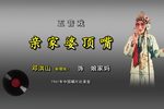 亲家婆顶嘴