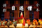 目连僧 上下本全