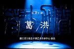 葛洪》