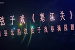 寒江关 选场