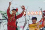 王三姐赶集下载
