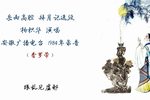 拜月记 选段 1984年录音