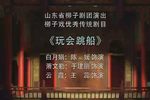 玩会跳船