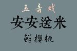 安安送米