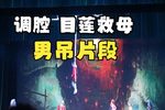 目莲救母 男吊
