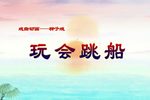 玩会跳船