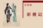 彩楼记·挪雪