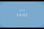 夜巡