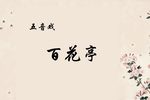 百花亭 选段