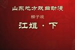 江姐 下