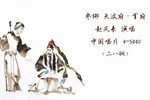 天波楼·拿府 1961年录音