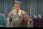 墙头记 张洪展老师版