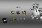 归宗图