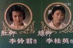 红柳绿柳 1982