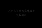 白虎帐（辕门斩子）